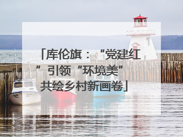 库伦旗：“党建红”引领“环境美” 共绘乡村新画卷