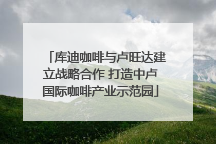 库迪咖啡与卢旺达建立战略合作 打造中卢国际咖啡产业示范园