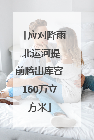 应对降雨 北运河提前腾出库容160万立方米