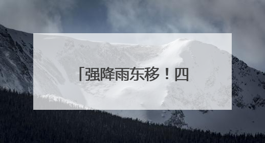 强降雨东移！四川继续发布暴雨蓝色预警 盆地东部5市“接棒”