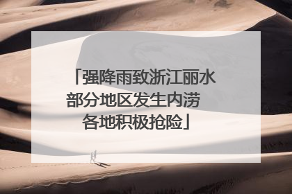 强降雨致浙江丽水部分地区发生内涝 各地积极抢险