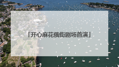 开心麻花俄街剧场首演