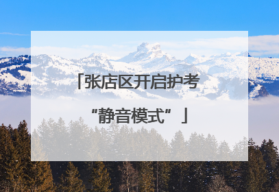 张店区开启护考“静音模式”
