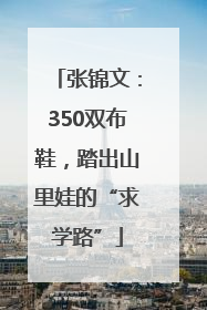 张锦文：350双布鞋，踏出山里娃的“求学路”