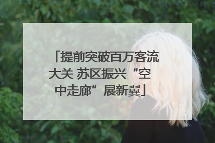 提前突破百万客流大关 苏区振兴“空中走廊”展新翼