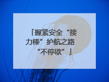 握紧安全“接力棒”护航之路“不停歇”