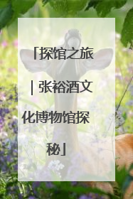 探馆之旅｜张裕酒文化博物馆探秘