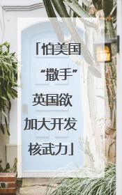 怕美国“撒手” 英国欲加大开发核武力