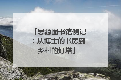 思源图书馆侧记：从博士的书房到乡村的灯塔
