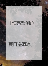 情系监测户 夏日送清凉
