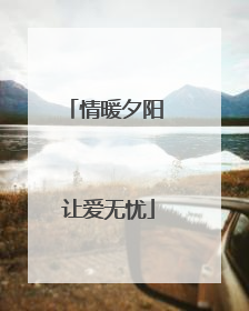 情暖夕阳 让爱无忧