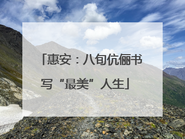惠安：八旬伉俪书写“最美”人生