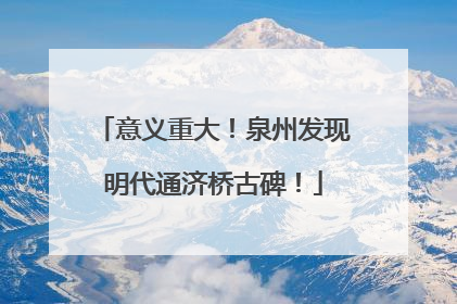意义重大！泉州发现明代通济桥古碑！