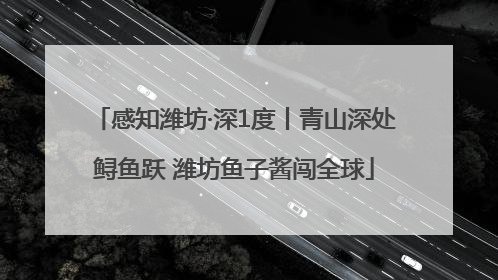 感知潍坊·深1度丨青山深处鲟鱼跃 潍坊鱼子酱闯全球