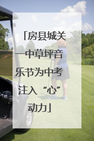 房县城关一中草坪音乐节为中考注入“心”动力