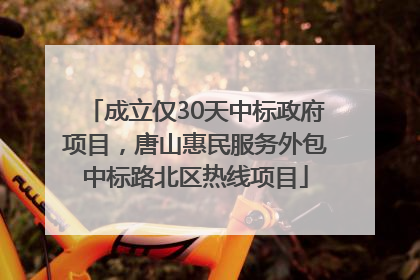 成立仅30天中标政府项目，唐山惠民服务外包中标路北区热线项目