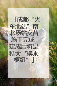 成都“火车北站”南北场站交替施工完成 建成后将是特大“换乘枢纽”