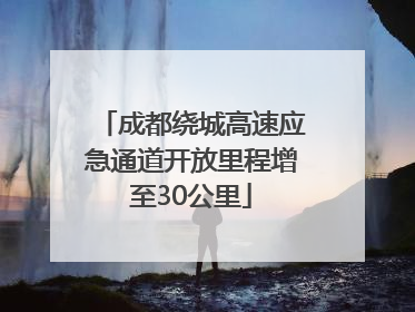 成都绕城高速应急通道开放里程增至30公里