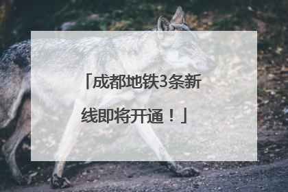 成都地铁3条新线即将开通！