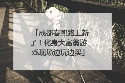 成都春熙路上新了！化身大富翁游戏现场边玩边买