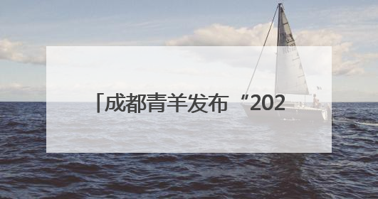 成都青羊发布“2025年城市机会清单” 220个机会等你来！