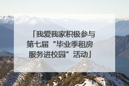我爱我家积极参与第七届“毕业季租房服务进校园”活动