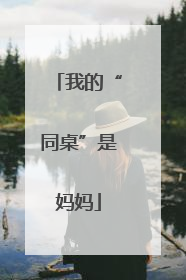 我的“同桌”是妈妈