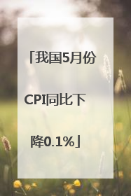 我国5月份CPI同比下降0.1%