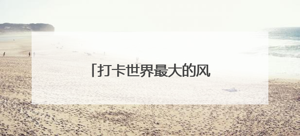 打卡世界最大的风筝专题馆，走进潍坊世界风筝博物馆