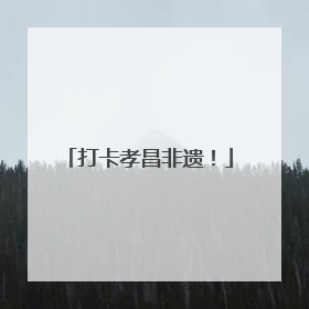 打卡孝昌非遗！