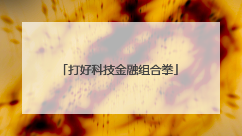 打好科技金融组合拳