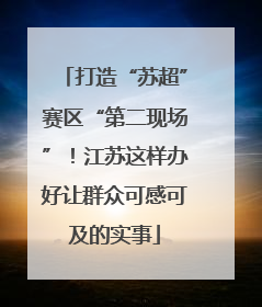 打造“苏超”赛区“第二现场”！江苏这样办好让群众可感可及的实事