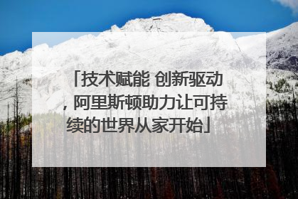 技术赋能 创新驱动，阿里斯顿助力让可持续的世界从家开始