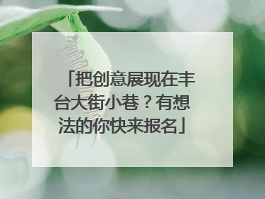 把创意展现在丰台大街小巷？有想法的你快来报名