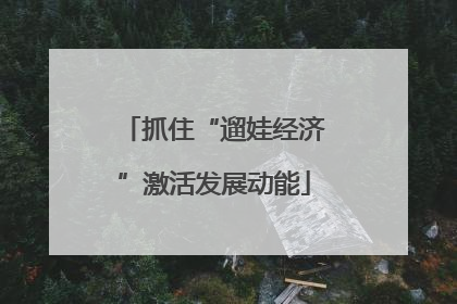 抓住“遛娃经济”激活发展动能
