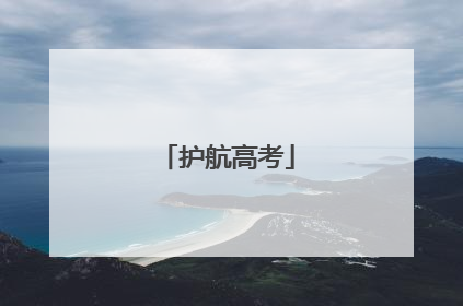 护航高考