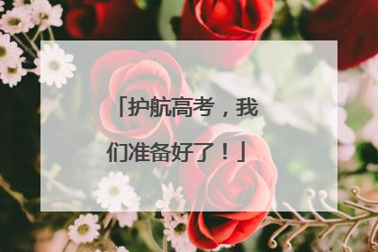 护航高考，我们准备好了！
