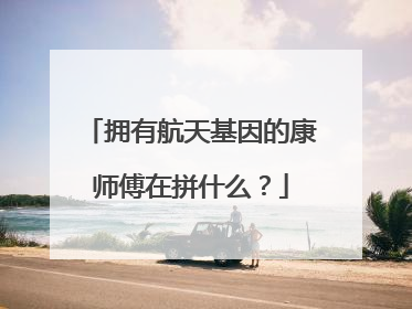 拥有航天基因的康师傅在拼什么？