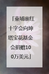 柬埔寨红十字会向坤塔宝花基金会捐赠100万美元