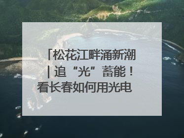松花江畔涌新潮｜追“光”蓄能！看长春如何用光电产业点亮高质量发展新赛道