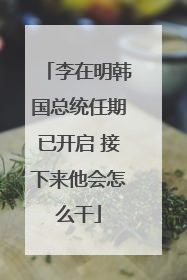 李在明韩国总统任期已开启 接下来他会怎么干