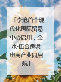 李沧首个现代化国际贸易中心启用，金水·伍合跨境电商产业园启航