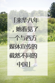 来华八年，她看见了一个与西方媒体宣传的截然不同的中国