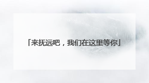 来抚远吧，我们在这里等你
