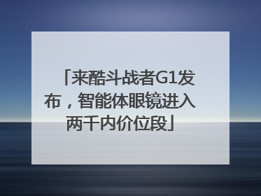 来酷斗战者G1发布，智能体眼镜进入两千内价位段