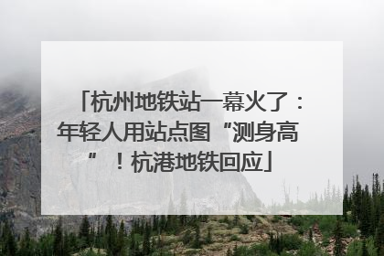 杭州地铁站一幕火了：年轻人用站点图“测身高”！杭港地铁回应