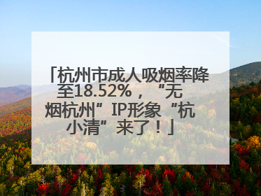 杭州市成人吸烟率降至18.52%，“无烟杭州”IP形象“杭小清”来了！