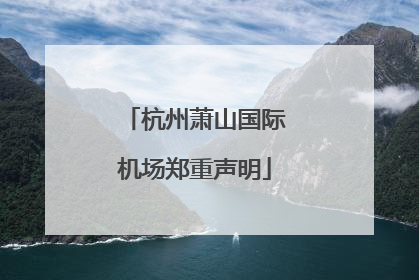 杭州萧山国际机场郑重声明