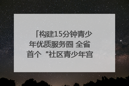 构建15分钟青少年优质服务圈 全省首个“社区青少年宫”落地成都成华区｜一老一小总关情