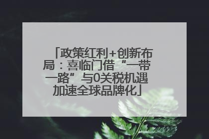政策红利+创新布局：喜临门借“一带一路”与0关税机遇加速全球品牌化